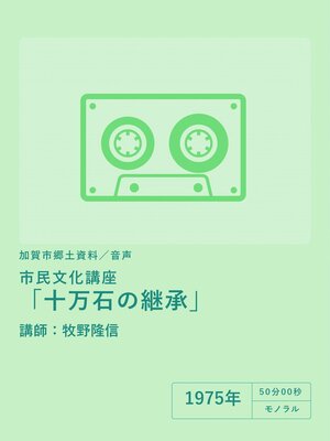 cover image of 【音声】市民文化講座「十万石の継承」（講師：牧野隆信）